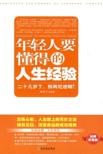 年轻人要懂得的人生经验