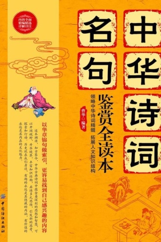 中华诗词名句鉴赏全读本
