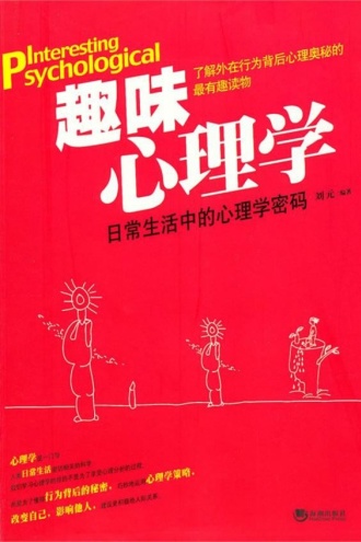 趣味心理学