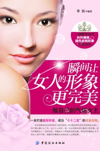 瞬间让女人的形象更完美