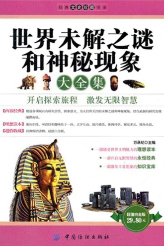 世界未解之谜和神秘现象大全集