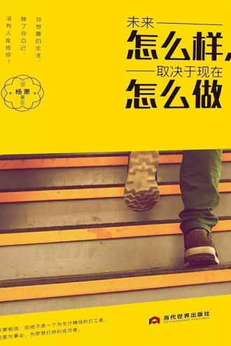 未来怎么样,取决于现在怎么做