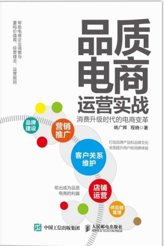 品质电商运营实战