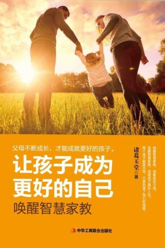 让孩子成为更好的自己