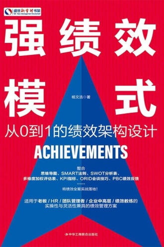 强绩效模式
