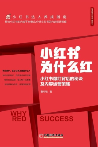 小红书为什么红