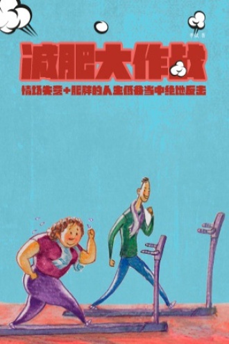 减肥大作战