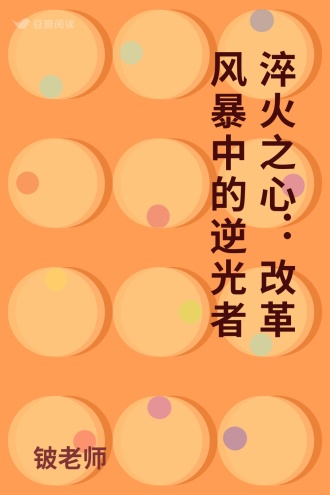 淬火之心：改革风暴中的逆光者