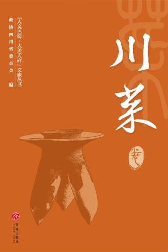 “人文巴蜀·大美天府”文旅丛书——川菜卷