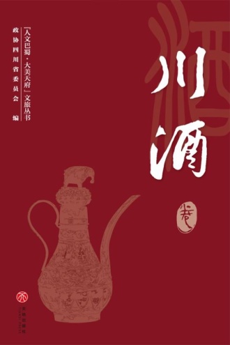 “人文巴蜀·大美天府”文旅丛书——川酒卷