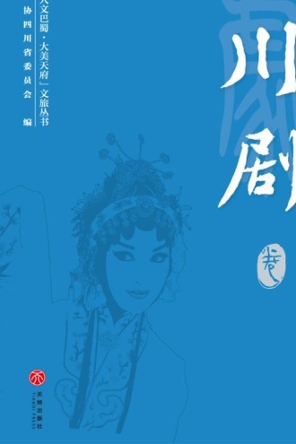 “人文巴蜀·大美天府”文旅丛书——川剧卷