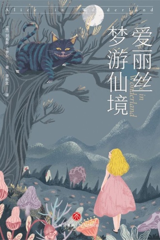 爱丽丝梦游仙境