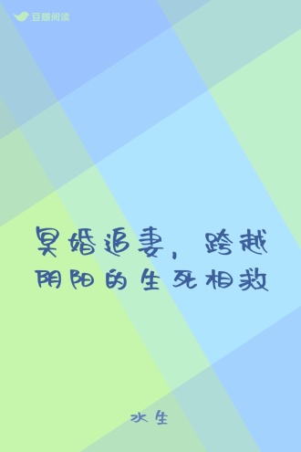 冥婚追妻,跨越阴阳的生死相救