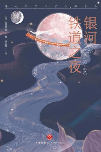 银河铁道之夜