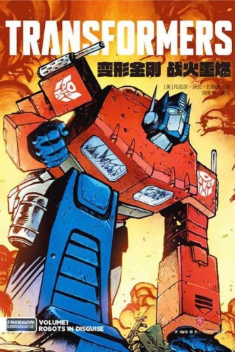 变形金刚1:战火重燃