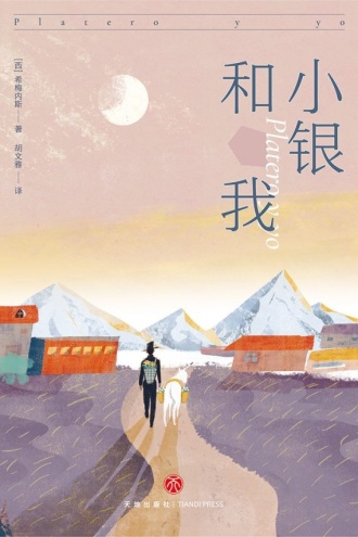 小银和我