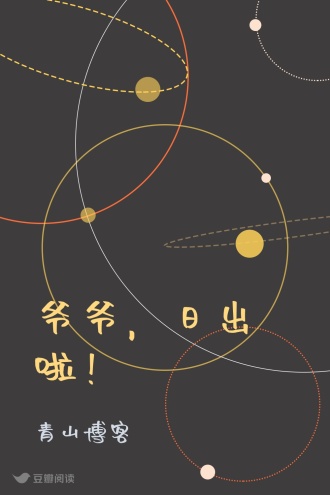 爷爷，日出啦！