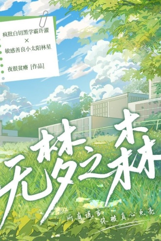 无梦之森