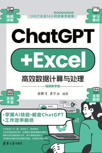 ChatGPT+Excel高效数据计算与处理(视频教学版)