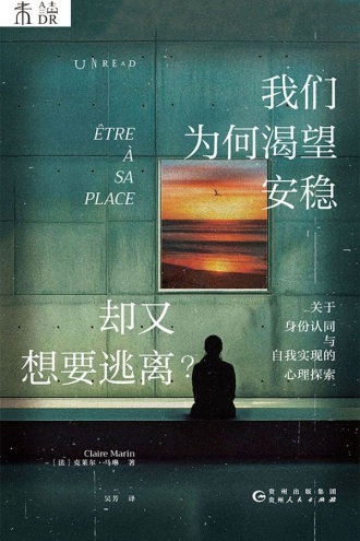 我们为何渴望安稳,却又想要逃离?