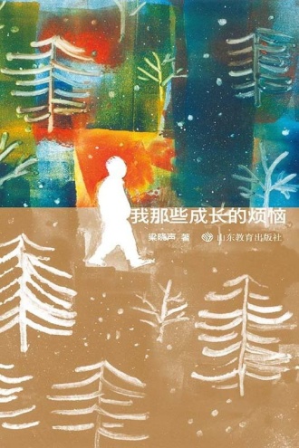 我那些成长的烦恼