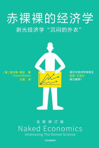 赤裸裸的经济学(第二版)