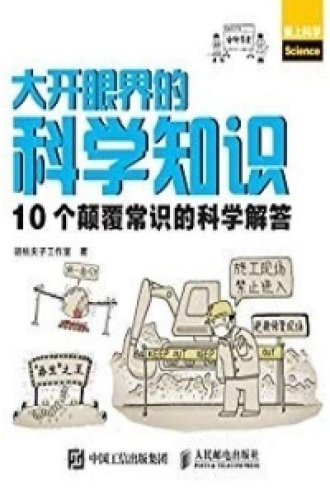 大开眼界的科学知识：10个颠覆常识的科学解答