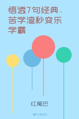 悟透7句经典，苦学渣秒变乐学霸