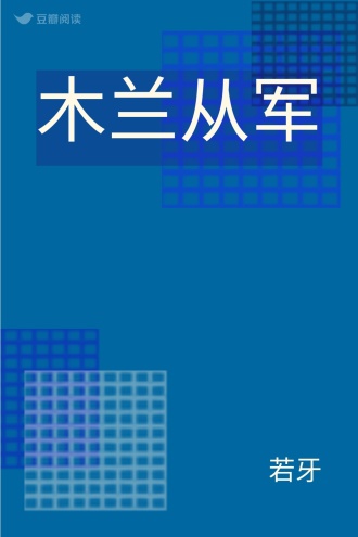 木兰从军