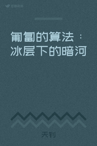匍匐的算法:冰层下的暗河
