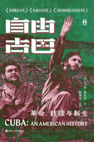 自由古巴：革命、救赎与新生