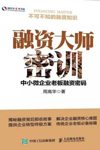 融资大师密训