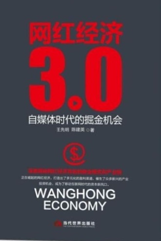 网红经济3.0