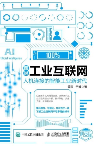 图说工业互联网
