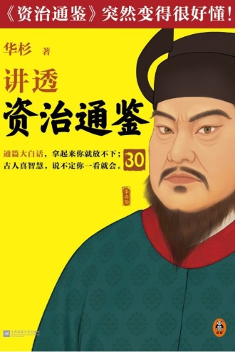 华杉讲透《资治通鉴》30