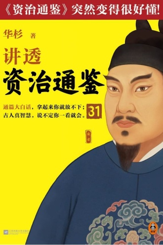 华杉讲透《资治通鉴》31