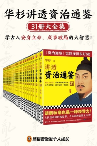 华杉讲透《资治通鉴》（套装31册大全集）