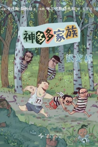 神多多家族7：银奖杯