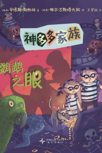 神多多家族8：鹦鹉之眼