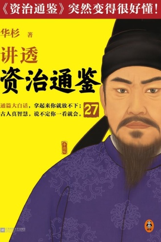 华杉讲透《资治通鉴》27