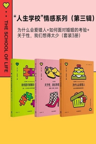 “人生学校”情感系列·第三辑(套装共3册)