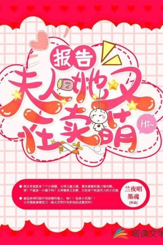 报告！夫人她又在卖萌