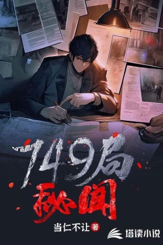 749局秘闻