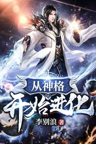 从神格开始进化