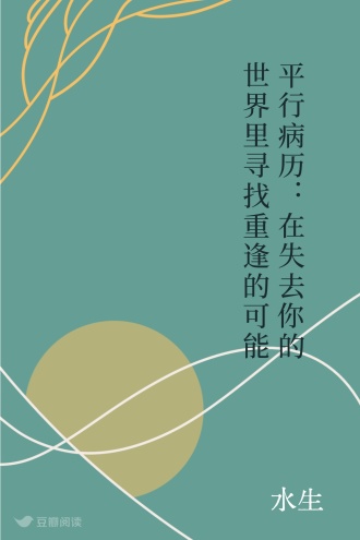 平行病历:在失去你的世界里寻找重逢的可能