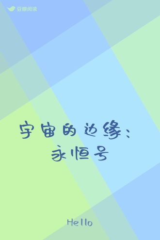 宇宙的边缘：永恒号