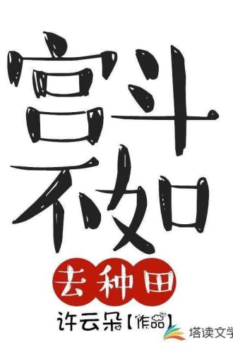 宫斗不如去种田