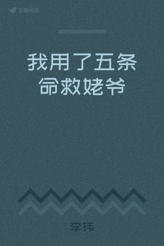 我用了五条命救姥爷