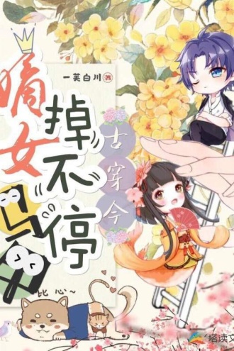 古穿今之嫡女马甲掉不停