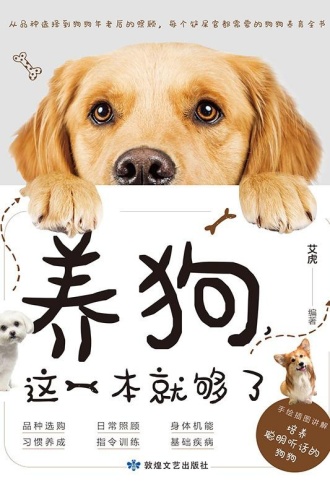 养狗,这一本就够了